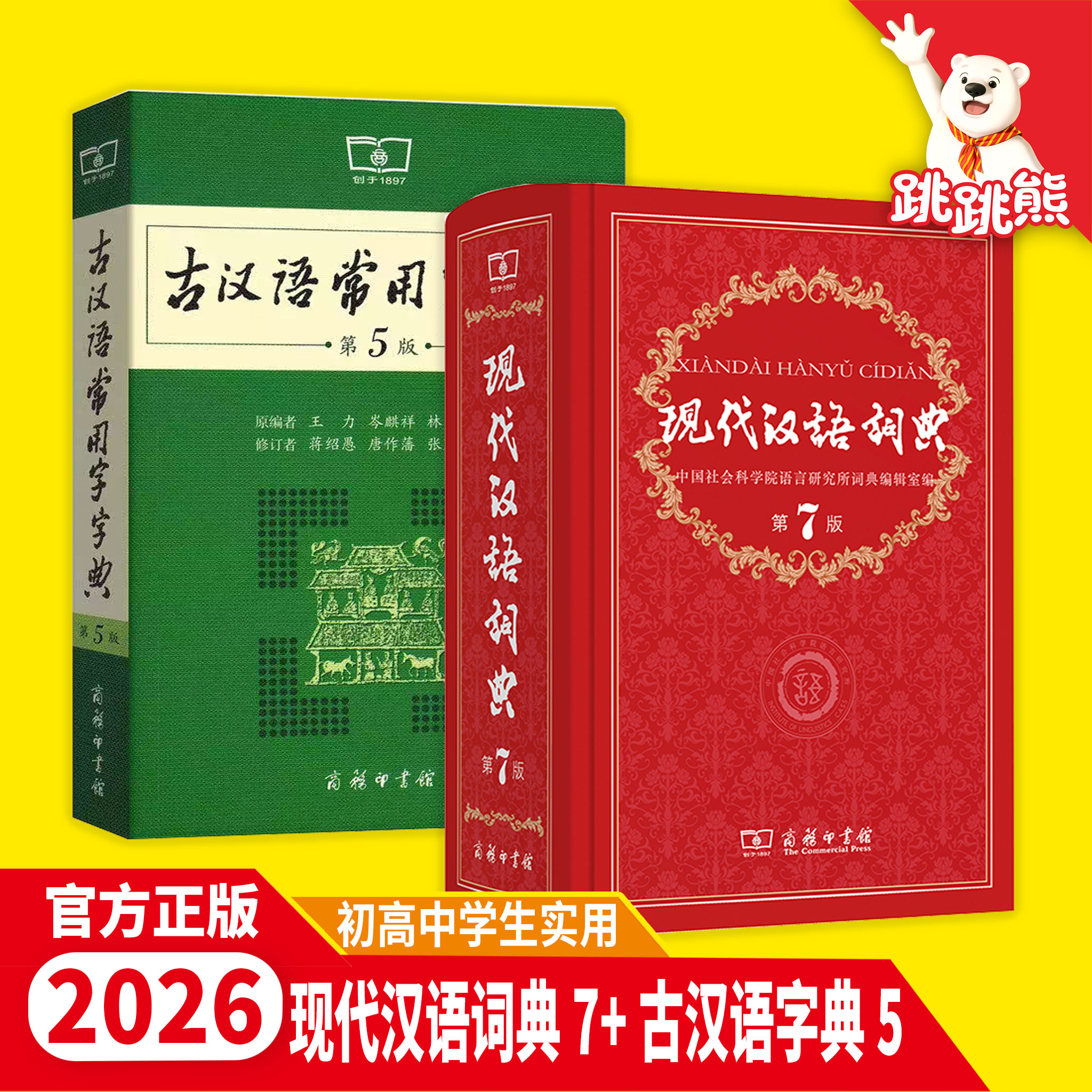现代汉语词典第7版最新版正版第七版+古汉语常用字字典第5版商务印书馆2026中小学生工具书正版古代汉语辞典汉语