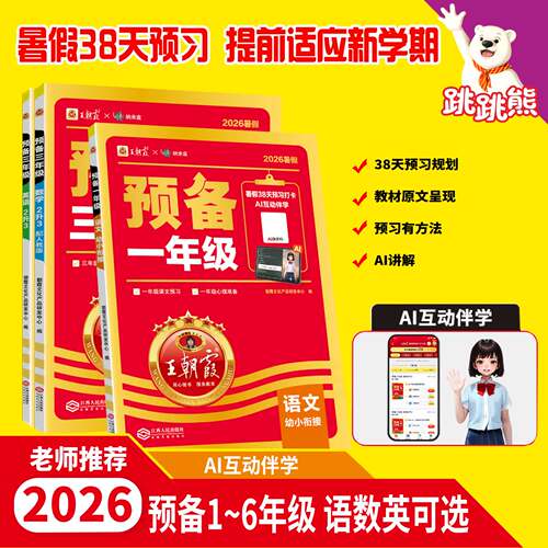 王朝霞2026新版小学衔接教辅