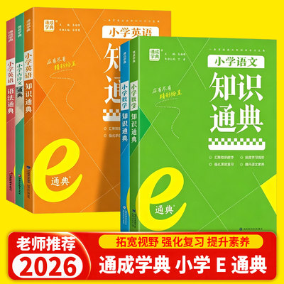 2026新版通成学典小学语文数学英语知识通典人教版古诗文语法词汇学典小学生一二三四五六年级上下册基础知识大全集锦总复习资料书