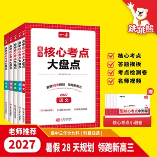 一本高中核心考点大盘点政史地生语数英物化高中基础知识点清单必修选修高一二高三高考复习预习资料清单考点默写纸条高中教辅书