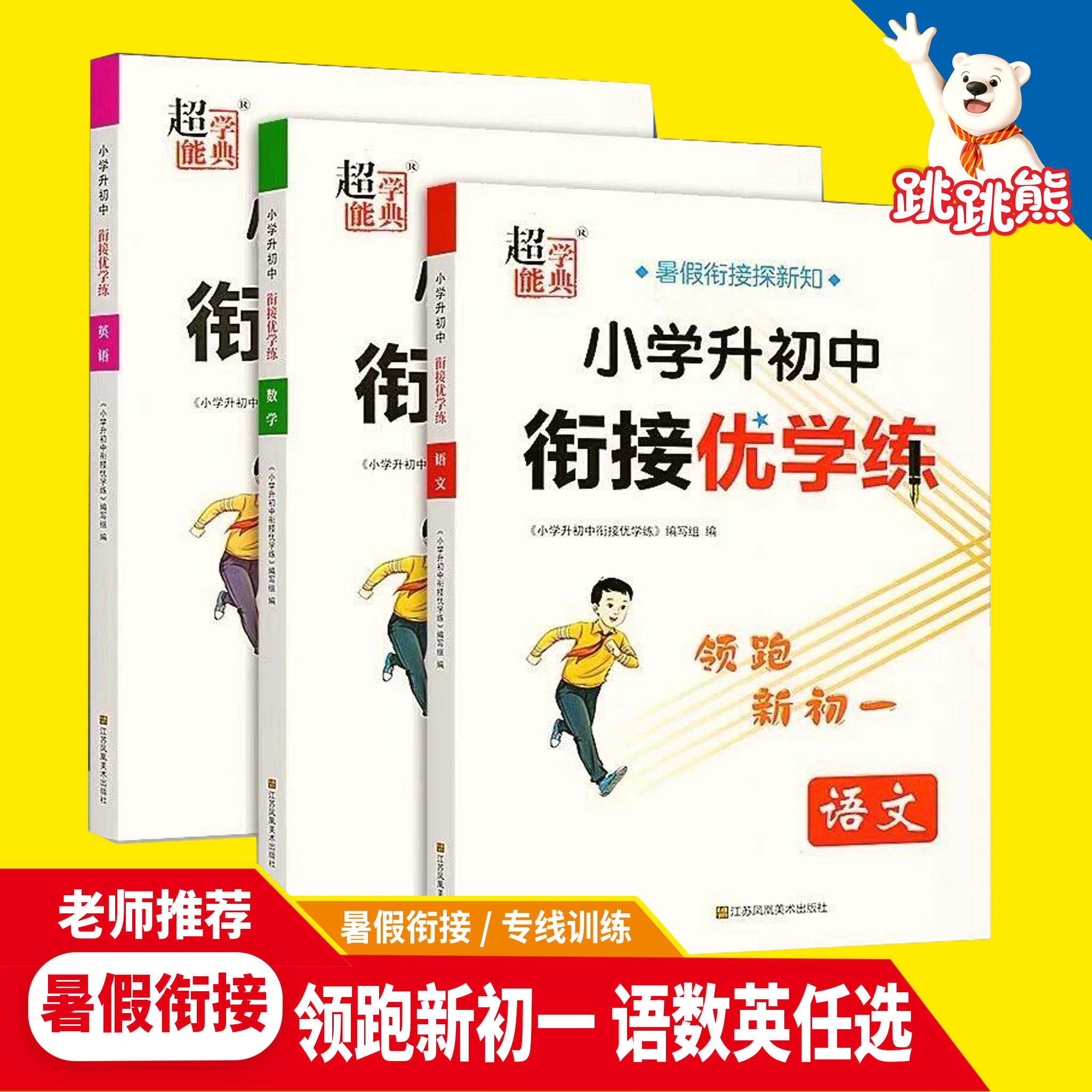 2026版超能学典小升初中衔接优学练语文数学英语领跑新初一小升初六年级升七年级小古文阅读专项训练数学计算英语音标语法专项训练
