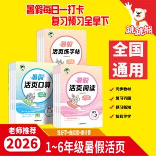 【2026暑假活页】小学5.3语文练习贴 阅读 数学山东画报出版社口算全国通用专项训练暑假暑假练习练字帖小学生同步教材复习预习