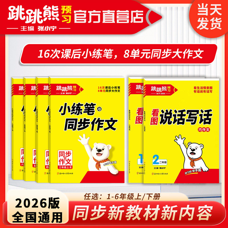 跳跳熊【同步作文】26版下册语文人教版小学小练笔+同步作文高品质小学练笔写作方法精讲+名师批注丰富素材助积累，启发灵感正品