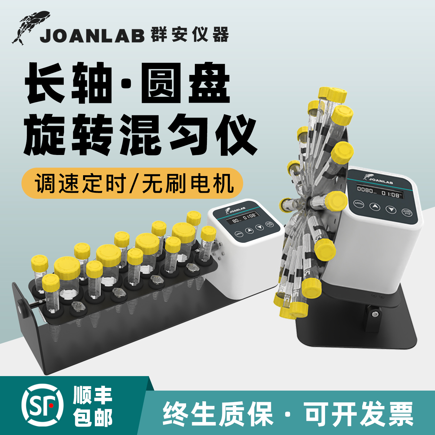 圆盘长轴旋转混匀仪JOANLAB数显