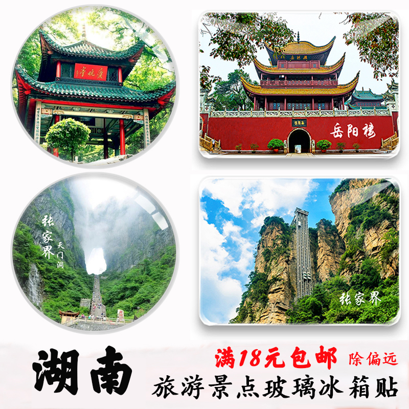 岳阳楼天门山黄龙洞旅游纪念品