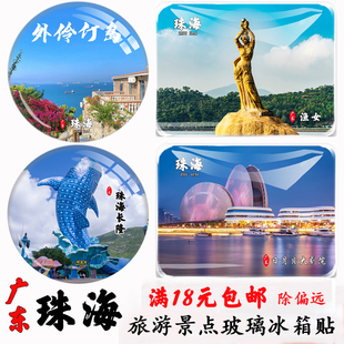 广东珠海渔女长隆桂山岛淇澳岛圆明新园日月贝旅游冰箱贴