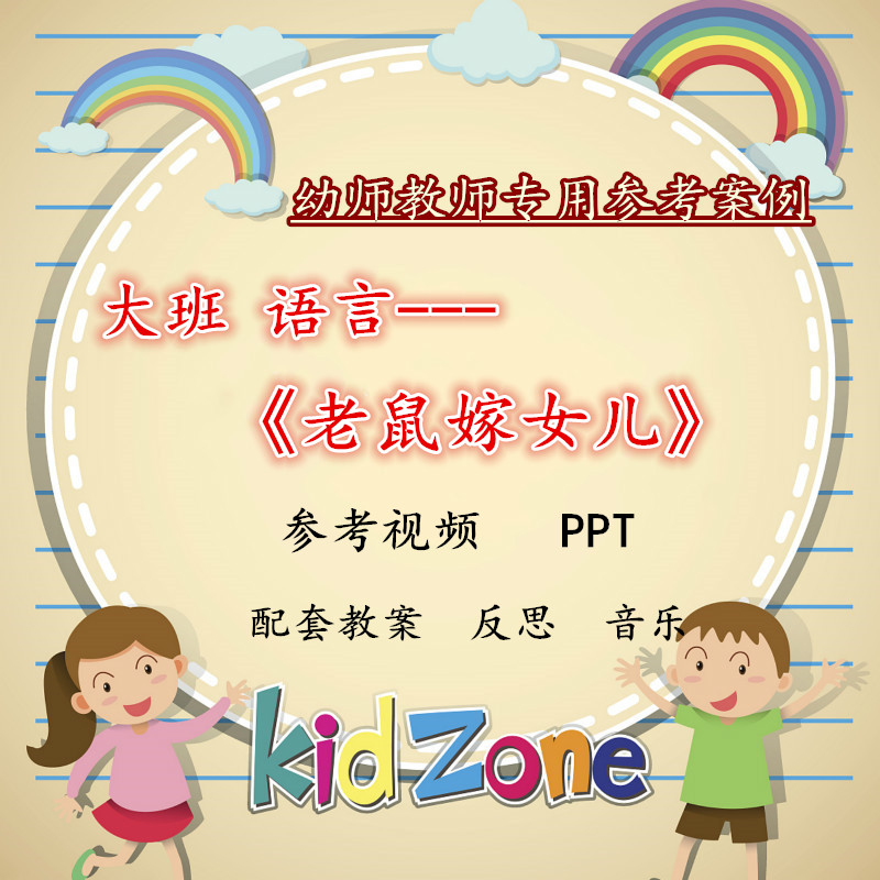 幼儿园大班语言绘本《老鼠嫁女儿》优质公开课视频教案课件PPT