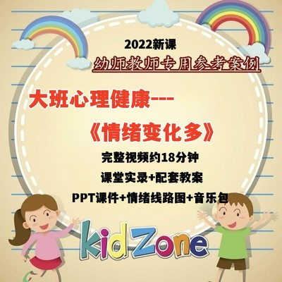 幼儿园大班心理健康《情绪变化多》优质公开课视频PPT课件教案