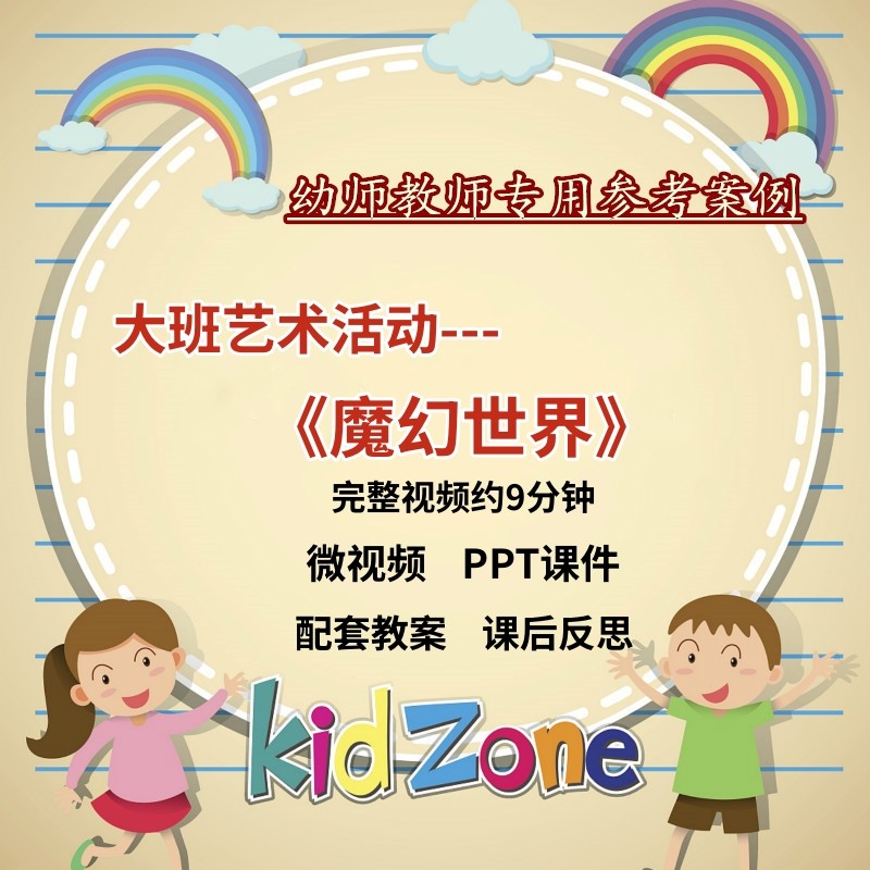 大班艺术《魔幻世界》幼儿园微课视频优质课PPT课件教学设计教案
