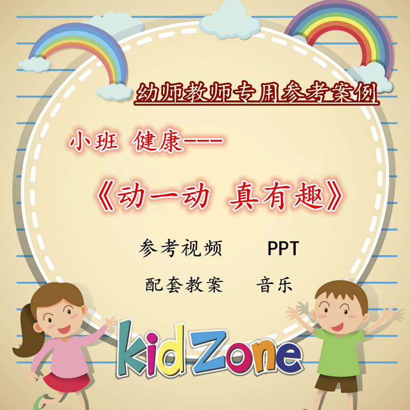 幼儿园小班健康《动一动真有趣》教师培训优质公开课视频PPT课件