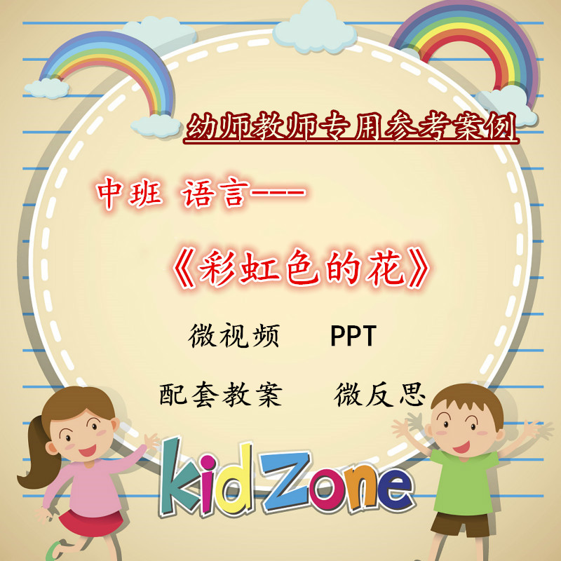 幼儿优质中班语言教案ppt课件《彩虹色的花》背景音乐说课稿动画