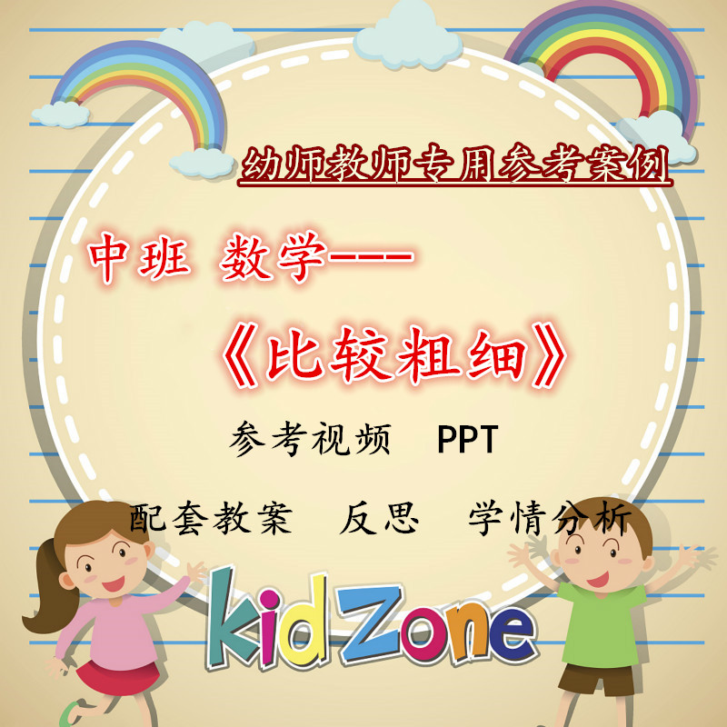 幼儿园中班数学活动《比较粗细》优质公开课视频PPT课件反思培训