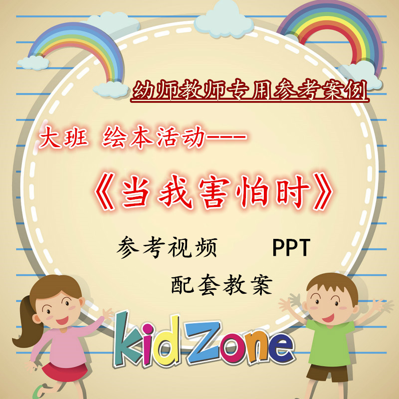 幼儿园优质课公开课大班语言活动绘本当我害怕时课件ppt教案蒋静