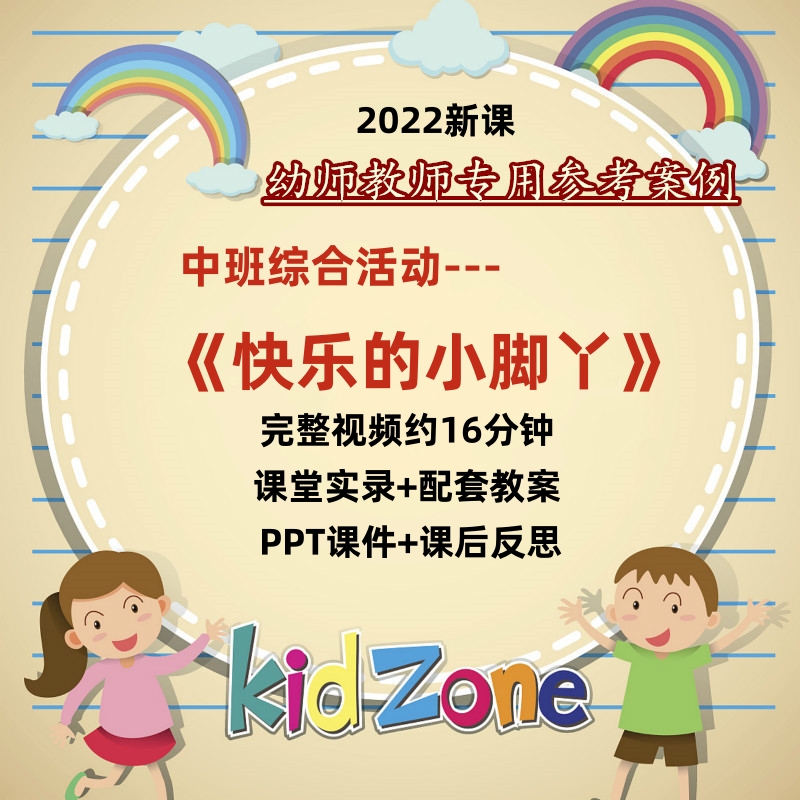 幼儿园中班综合活动《快乐的小脚丫》优质课公开课课件ppt教案