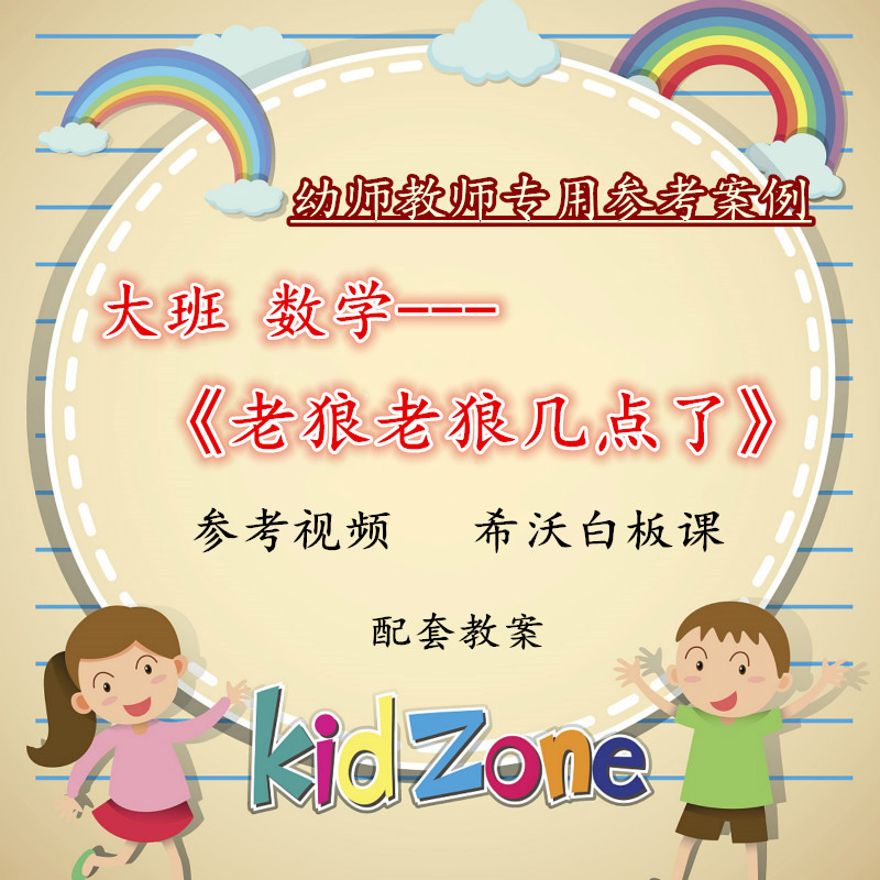 2021希沃白板课件幼儿园大班数学《老狼老狼几点了》优质公开课