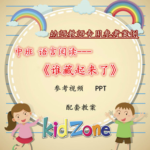 幼兒園教師比賽培訓優質公開課資料中班語言閱讀 誰藏起來了