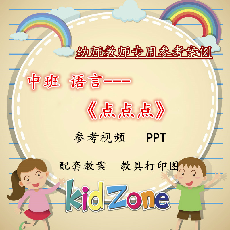 幼儿园幼师专用优质公开课中班语言绘本活动 点点点 教案PPT课件