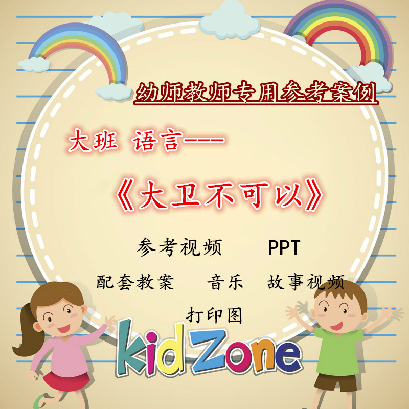 幼儿园公开课优质课PPT课件教案大班语言《大卫不可以》音效教具