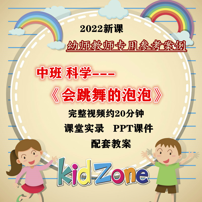 幼儿园中班科学活动会跳舞的泡泡优质课公开课示范课教案课件ppt