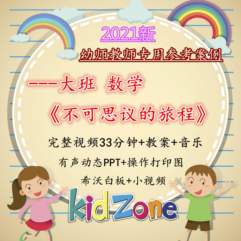 幼儿园大班数学绘本《不可思议的旅程》优质课公开课希沃课件教案