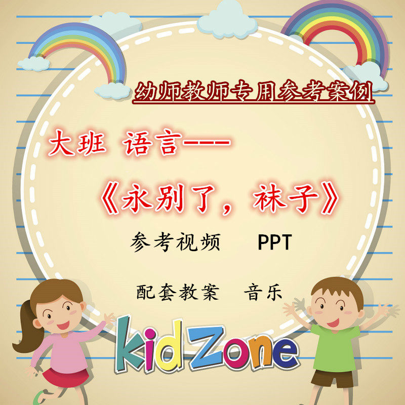 应彩云幼儿园大班语言绘本永别了袜子优质公开课视频教案课件ppt