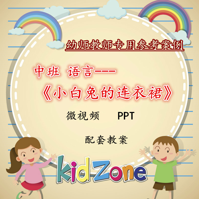 幼儿园微课成品中班语言《小白兔的连衣裙》视频优质PPT课件教案