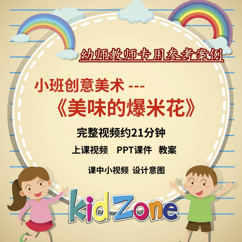 幼儿园小班创意美术《美味的爆米花》纸巾粘贴画手工优质公开课