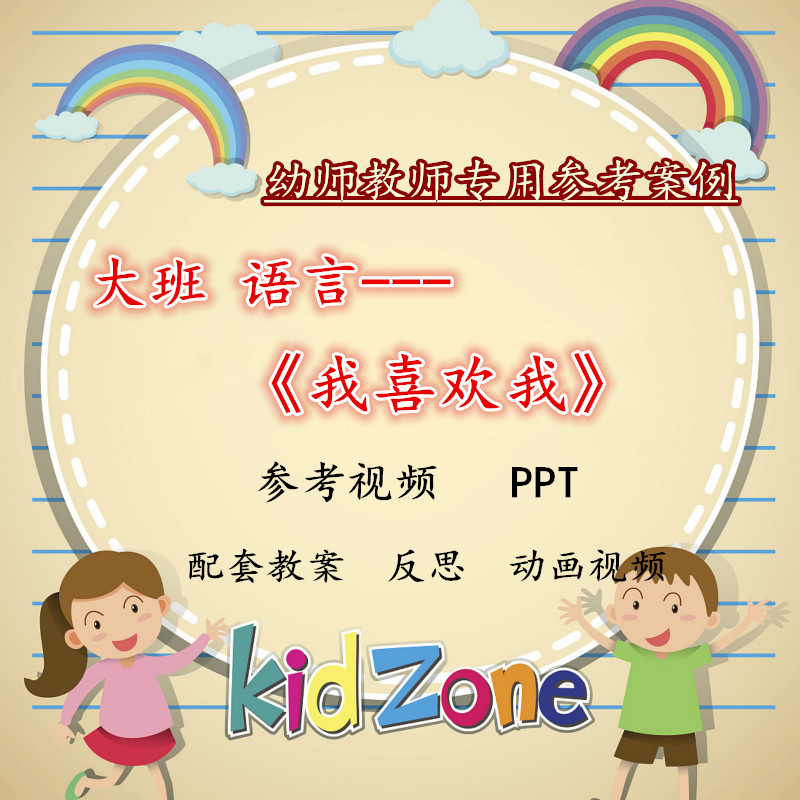 幼儿园大班社会语言《我喜欢我》参考比赛优质课公开课ppt教案