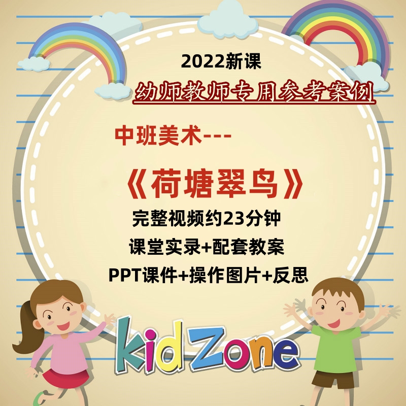 幼儿园中班美术《荷塘翠鸟》优质公开课教案视频PPT课件