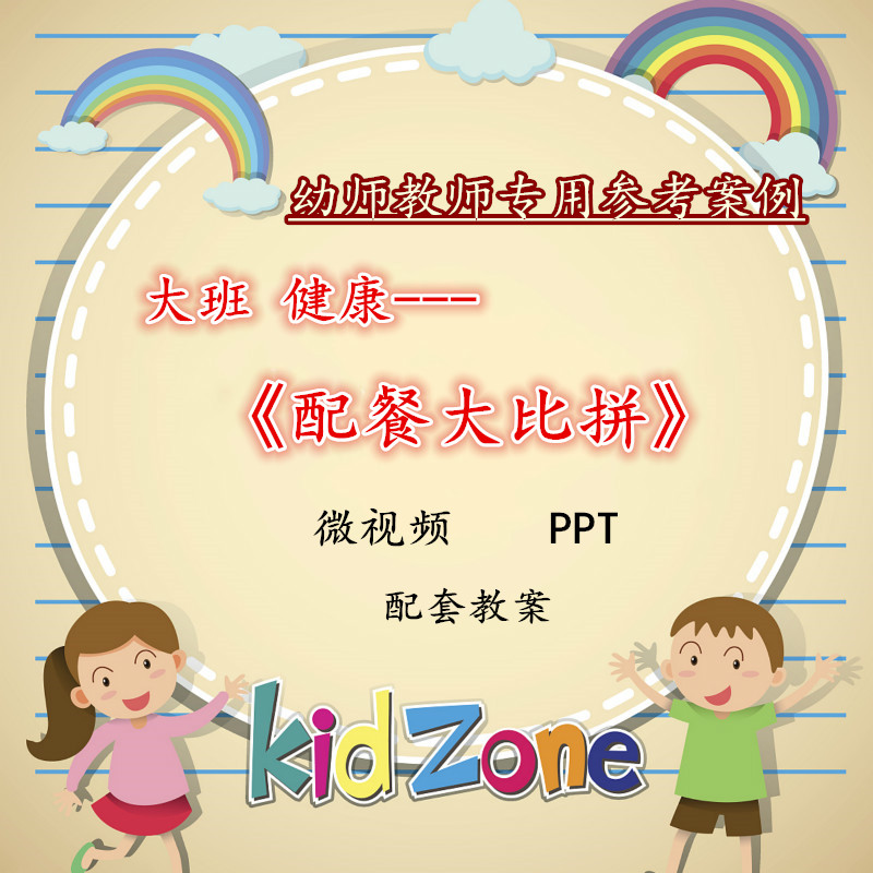 幼儿园微课成品大班健康《配餐大比拼》视频优质课PPT课件教案