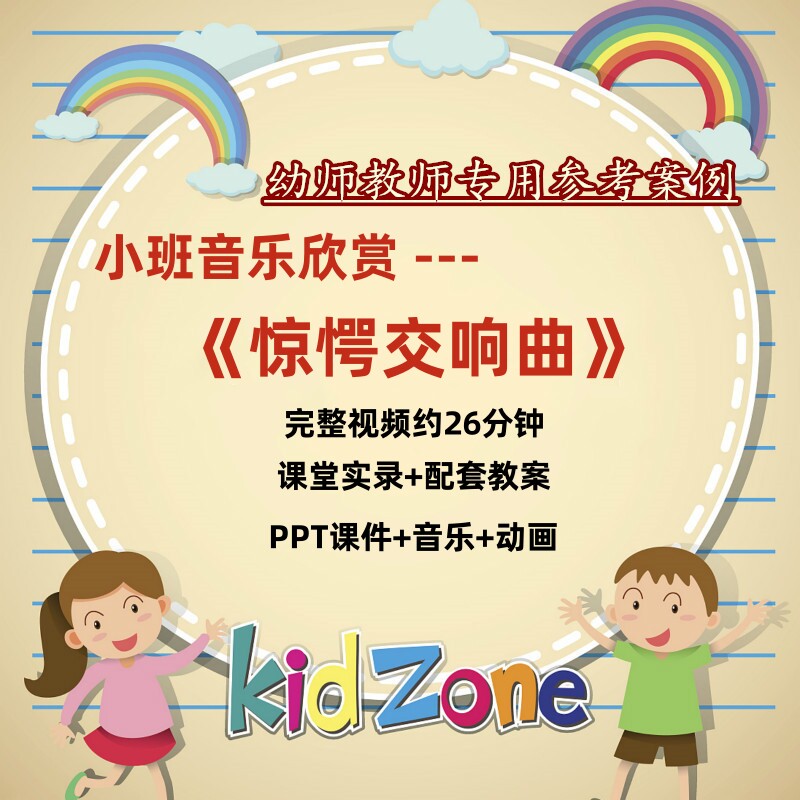 幼师用教案ppt课件小班音乐欣赏 《惊愕交响曲》幼儿园优质公开课