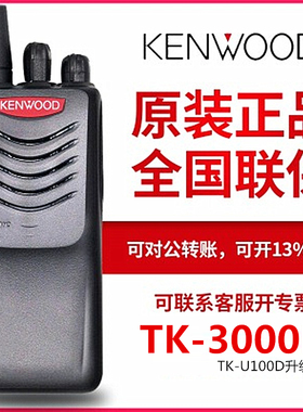 建伍原装TK-U100升级版TK-3000D数字DMR大功率对讲机酒店安保物业