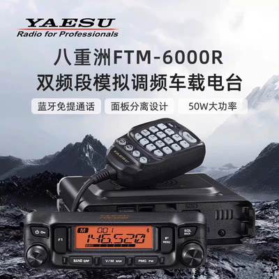 八重洲FTM-6000RUV双频段车载台