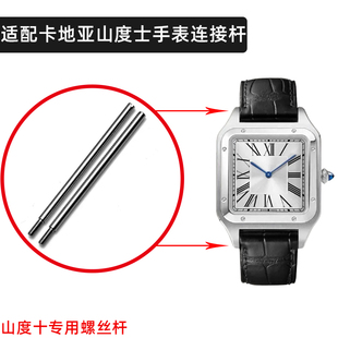 适用卡地亚山度士表带连接杆桑托斯插销santos100螺丝杆20 23mm