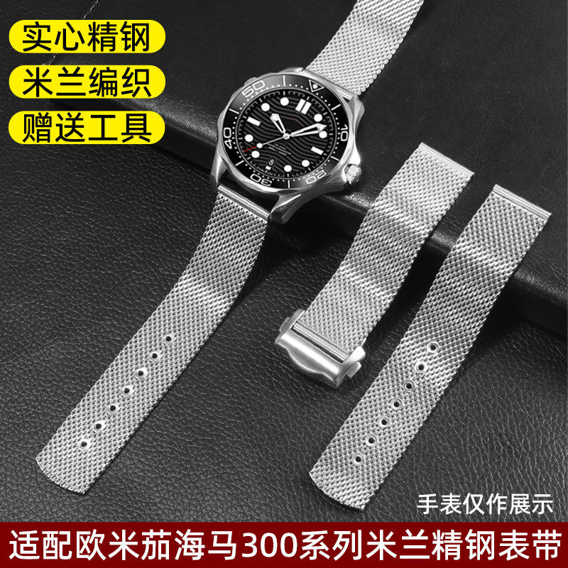 圣琴欧米茄海马米兰精钢手表带