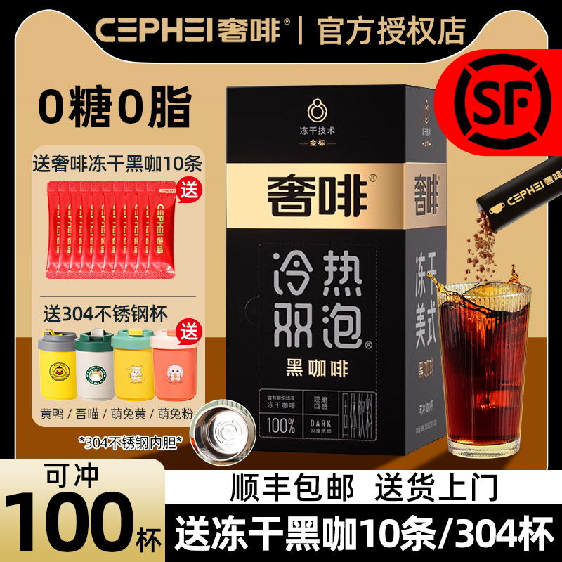 奢啡Cephei金标冻干速溶黑咖啡粉无糖精正品奢斐纯0糖0脂美式纯黑