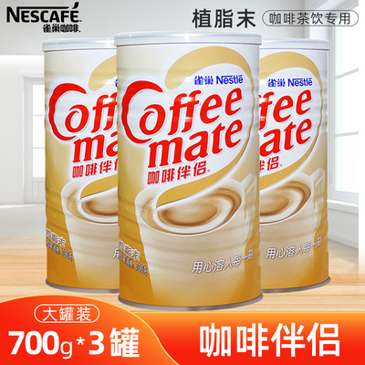 雀巢咖啡伴侣植脂末奶精粉700g*3罐组合奶茶商用0反式脂肪酸专用