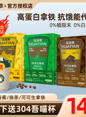 花田萃速溶冻干咖啡粉可可香蕉抹茶生拿铁代餐饱腹高蛋白早晚餐正