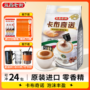 马来西亚原装 进口益昌老街卡布奇诺速溶咖啡三合一奶香味特浓偏甜