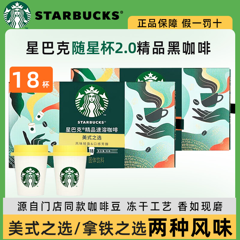 星巴克随星杯2.0精品冻干速溶黑咖啡粉0糖0脂*冷热双泡正品旗舰店