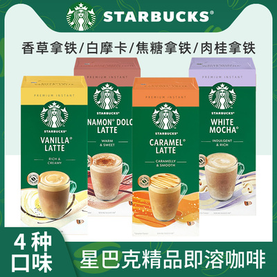 进口星巴克精品速溶咖啡粉香草焦糖肉桂拿铁白摩卡奶香味条装奶咖