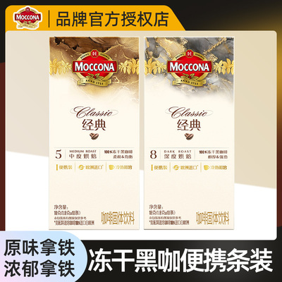 摩可纳moccona冻干速溶黑咖啡粉5深度烘焙8号美式正品条装无糖精
