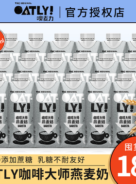 oatly噢麦力咖啡大师燕麦奶奥麦力欧力无糖精醇香便携装拿铁专用