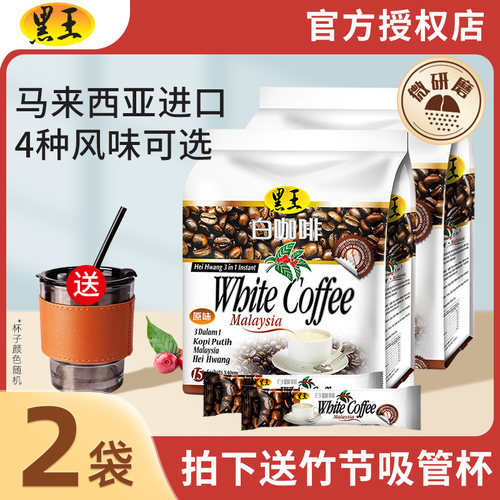 【马来西亚】黑王原味白咖啡*2袋