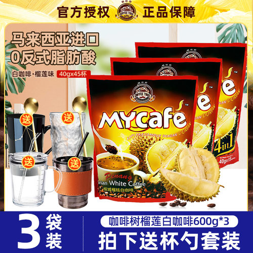 【3袋装】咖啡树榴莲味白咖啡