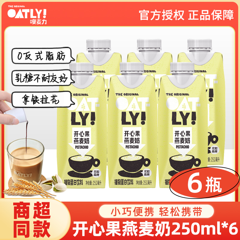 OATLY噢麦力开心果燕麦奶250ml咖啡大师伴侣拿铁植物蛋白坚果饮料