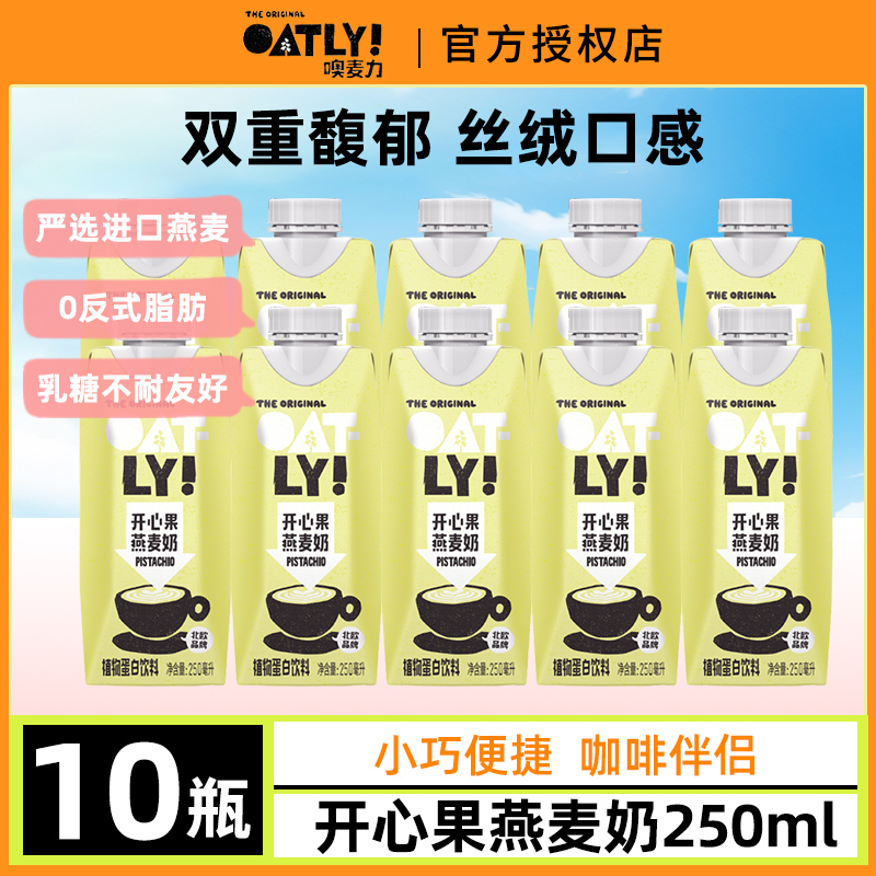 【10瓶】OATLY开心果燕麦奶250ml