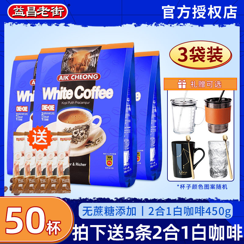 马来西亚原装进口益昌老街速溶白咖啡原味二合一无糖精无蔗糖添加