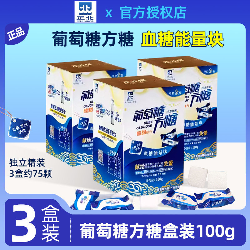 正北牌葡萄糖方糖块*3盒咖啡单独小包装袋专用糖块低血糖常备糖片
