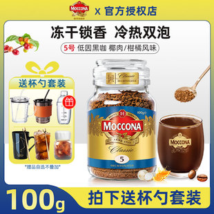 荷兰进口moccona摩可纳5号低因冻干速溶咖啡粉纯黑美式 无糖精正品